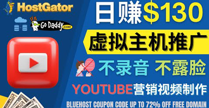 【副业项目4340期】YouTube推广虚拟主机赚钱的方法，无需露脸，无需录音，日赚130美元-网赚资源网