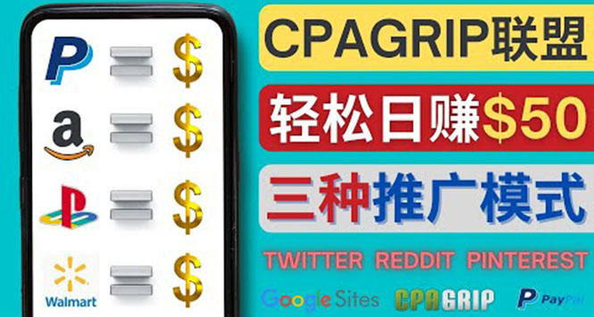 【副业项目4341期】通过社交媒体平台推广热门CPA Offer，日赚50美元 – CPAGRIP的三种赚钱方法-网赚资源网