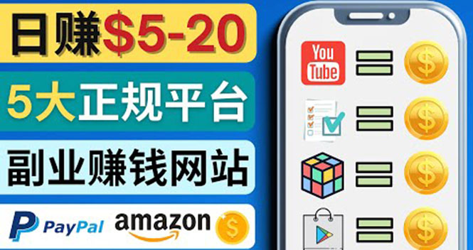 【副业项目4344期】日赚5到20美元，只需观看视频，玩游戏，做任务，5大适合业余赚钱的网站-网赚资源网