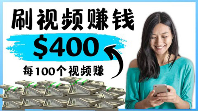 【副业项目4350期】2022最快赚钱方法：刷视频也能赚钱的项目，每100个视频赚100美元-网赚资源网