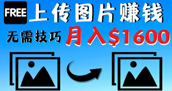 【副业项目4351期】只需上传图片就能赚钱，不露脸不拍摄没有技巧 轻松月赚$1600-网赚资源网