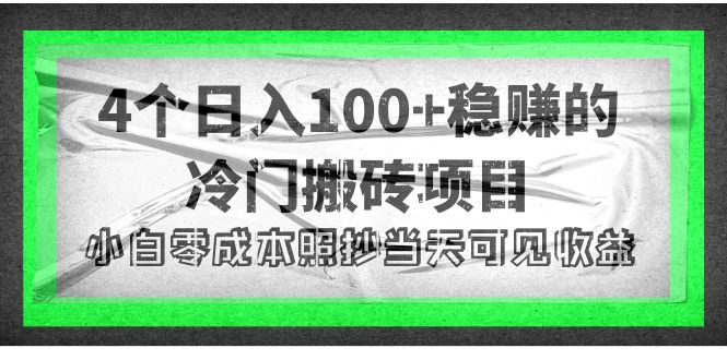 【副业项目4352期】4个稳赚的冷门搬砖项目，每个项目日入100+小白零成本照抄当天可见收益-网赚资源网