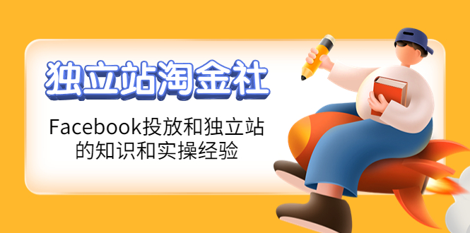 【副业项目4354期】1亿美金站长阿发独立站淘金社，Facebook投放和独立站方面的知识和实操经验-网赚资源网