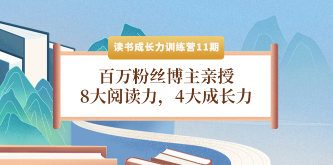 【副业项目4357期】读书成长力训练营11期：百万粉丝博主亲授，8大阅读力，4大成长力-网赚资源网