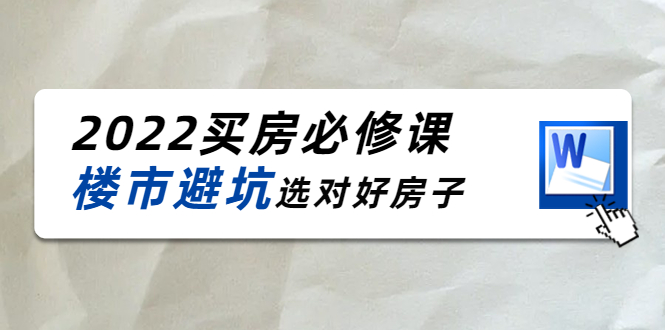 【副业项目4358期】樱桃买房必修课：楼市避坑，选对好房子（20节干货课程）-网赚资源网