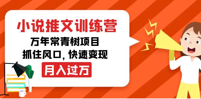 【副业项目4360期】小说推文训练营，万年常青树项目，抓住风口，快速变现月入过万-网赚资源网