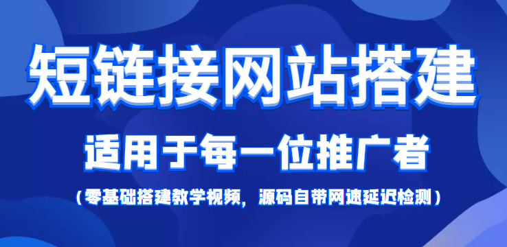 【副业项目4368期】短链接网站搭建：适合每一位网络推广用户【搭建教程+源码】-网赚资源网