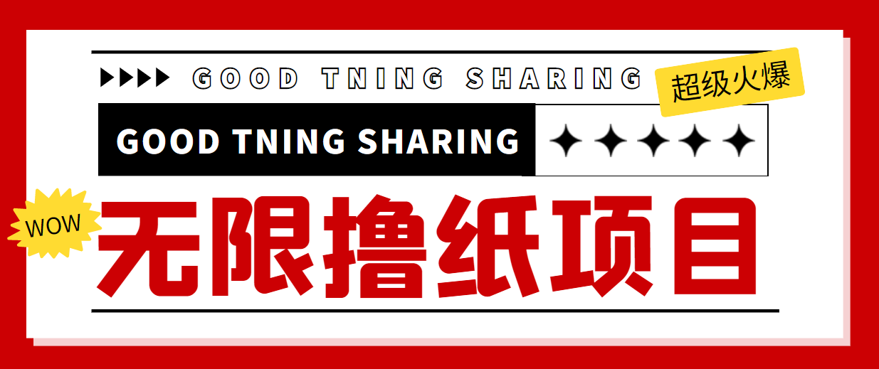 【副业项目4369期】外面最近很火的无限低价撸纸巾项目，轻松一天几百+【撸纸渠道+详细教程】-网赚资源网