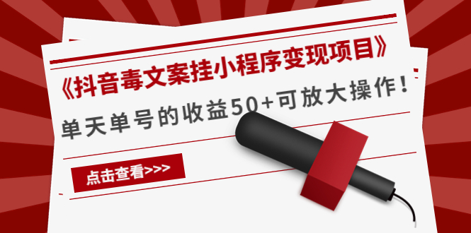 【副业项目4370期】《抖音毒文案挂小程序变现项目》单天单号的收益50+可放大操作-网赚资源网