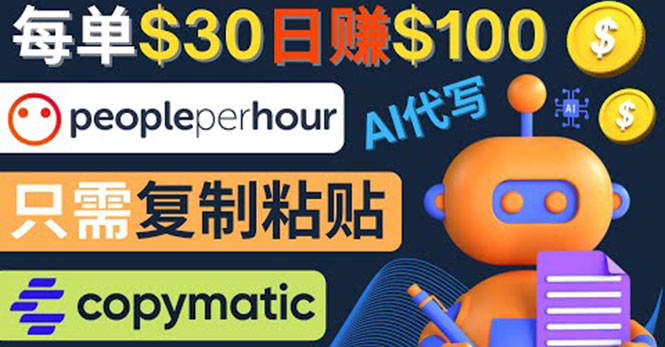 【副业项目4376期】利用AI文章写作工具 ：每单30美元，日赚100美元，只需复制粘贴-网赚资源网