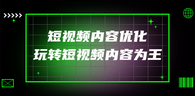【副业项目4383期】某收费培训：短视频内容优化，玩转短视频内容为王（12节课）-网赚资源网