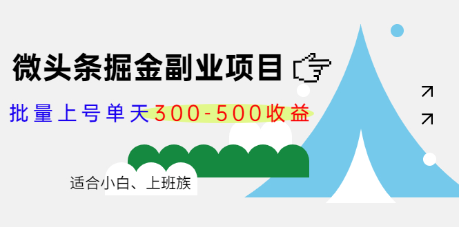 【副业项目4386期】微头条掘金副业项目第4期：批量上号单天300-500收益，适合小白、上班族-网赚资源网