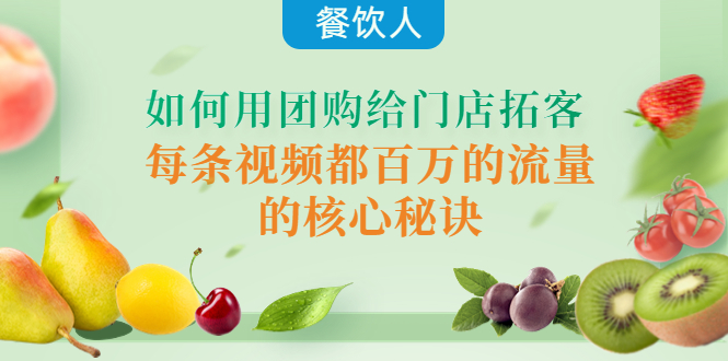 【副业项目4387期】餐饮人如何用团购给门店拓客，每条视频都百万的流量的核心秘诀-网赚资源网