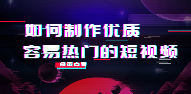 【副业项目4391期】如何制作优质容易热门的短视频：别人没有的，我们都有 实操经验总结-网赚资源网