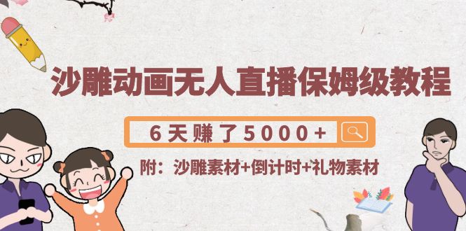【副业项目4394期】沙雕动画无人直播保姆级教程：6天赚了5000+(附沙雕素材+倒计时+礼物素材)-网赚资源网