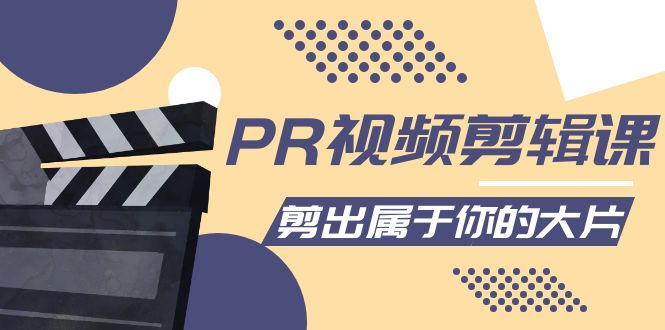 【副业项目4397期】PR视频剪辑课：各种剪辑与视频特效玩法，剪出属于你的大片-网赚资源网