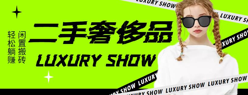 【副业项目4393期】闲鱼二手奢饰品搬砖项目：利润在百分之70%之内，一单利润200-1000+-网赚资源网