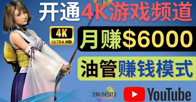 【副业项目4402期】边玩游戏边赚钱的方法：开通一个4K高清游戏YouTube频道, 轻松月入6000美元-网赚资源网