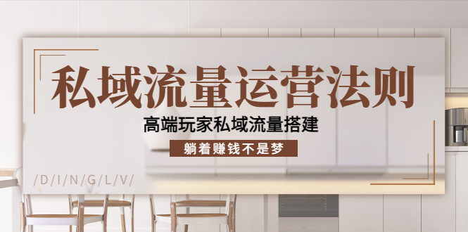 【副业项目4407期】私域流量运营法则：高端玩家私域流量搭建，躺着赚钱不是梦-网赚资源网