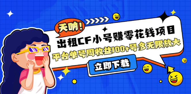 【副业项目4411期】出租CF小号赚零花钱项目：平台单号周收益100+号多工作室无限放大-网赚资源网