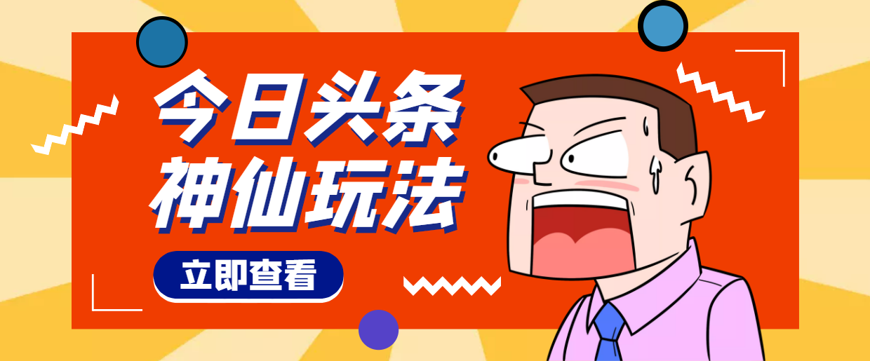 【副业项目4413期】头条神仙玩法秒过原创，全程手机无脑操作，单号一天几十-网赚资源网