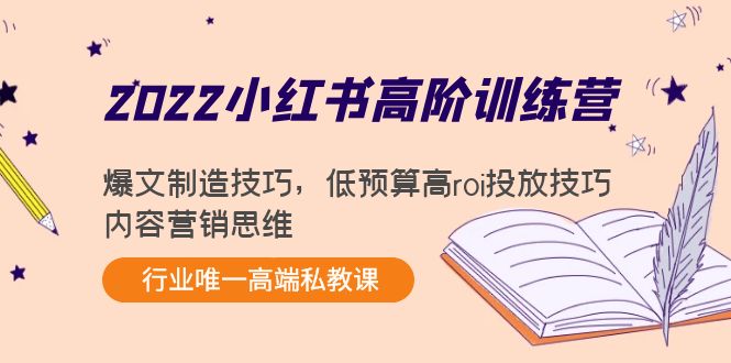 【副业项目4419期】2022小红书高阶训练营：爆文制造技巧，低预算高roi投放技巧，内容营销思维-网赚资源网