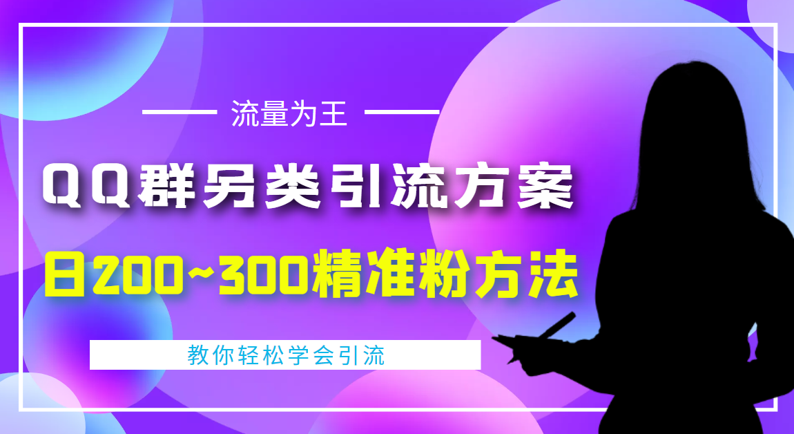 【副业项目4422期】外面收费888元的QQ群另类引流方案：日200~300精准粉方法-网赚资源网