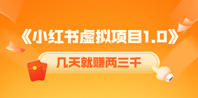 【副业项目4430期】《小红书虚拟项目1.0》账号注册+养号+视频制作+引流+变现，几天就赚两三千-网赚资源网