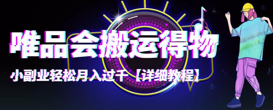 【副业项目4433期】唯品会搬运得物项目，小副业轻松月入过千【详细教程】-网赚资源网