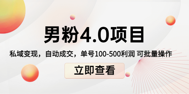 【副业项目4436期】道哥说创业男粉1+2+3+4.0项目：私域变现 自动成交 单号100-500利润 可批量-网赚资源网