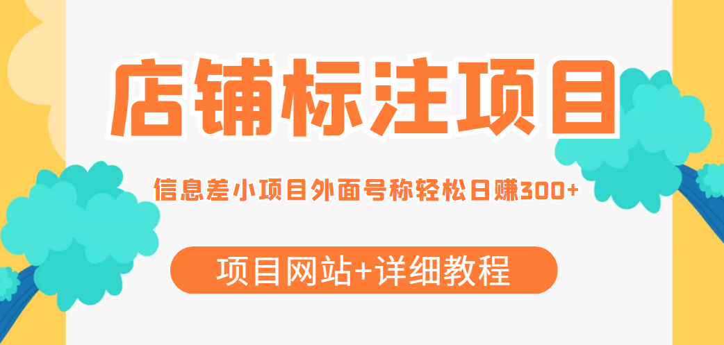 【副业项目4437期】最近很火的店铺标注项目，号称日赚300+(项目网站+详细教程)-网赚资源网