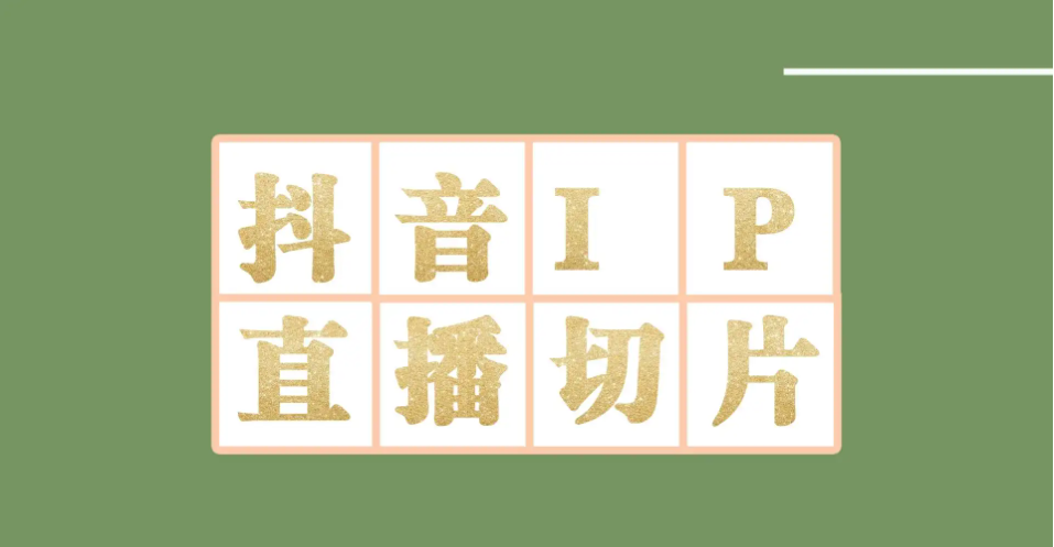 【副业项目4441-2期】外面收费1980的抖音明星直播切片玩法，一天收入四位数，超详细教程-网赚资源网