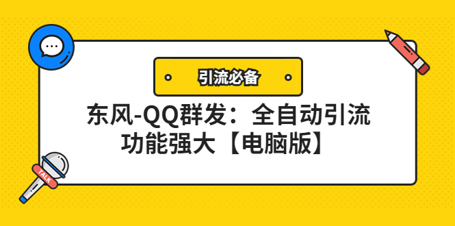 【副业项目4445期】【引流必备】东风-QQ群发软件：全自动引流，功能强大【电脑版】-网赚资源网