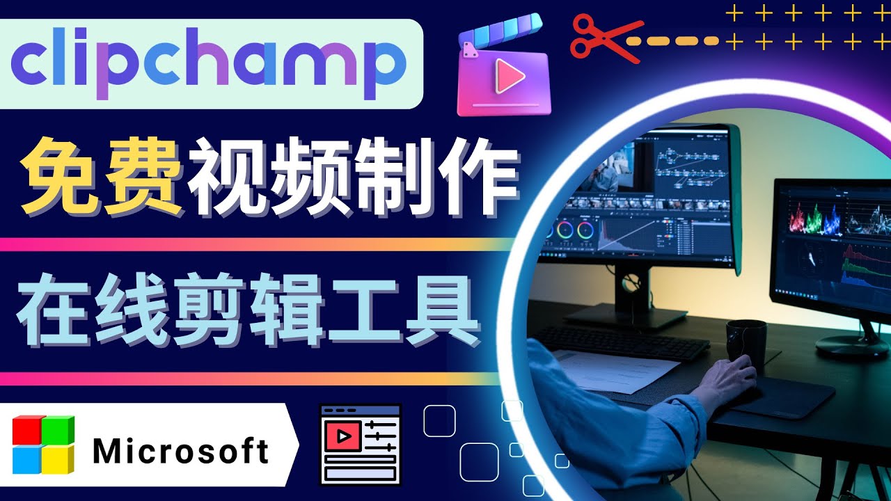 【副业项目4565期】如何利用在线视频剪辑软件Clipchamp,轻松制作YouTube，TikTok视频-网赚资源网