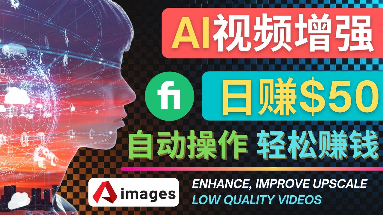 【副业项目4566期】在Fiverr出售视频增强服务赚钱的方法：每单5美元, 日赚50美元，一键操作-网赚资源网