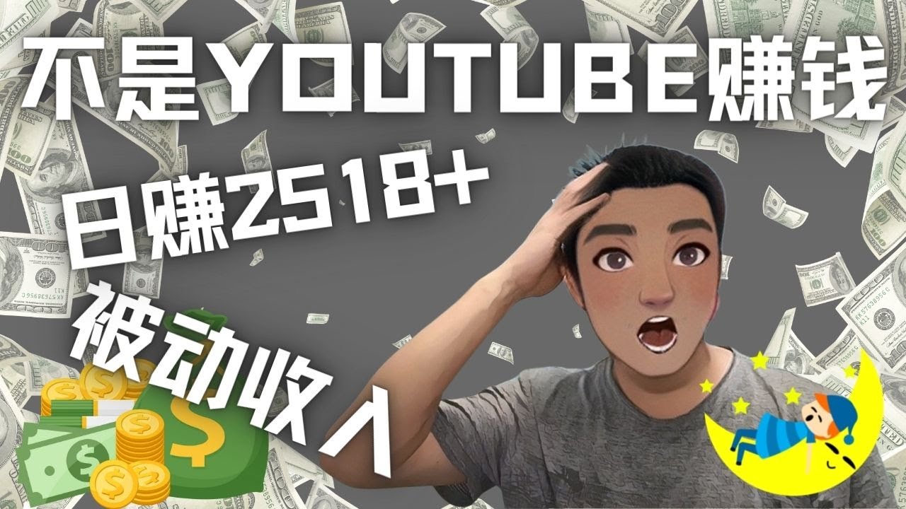 【副业项目4615期】看视频也能被动收入，千次观看赚22美元-日赚2518+（不是YOUTUBE赚钱）-网赚资源网