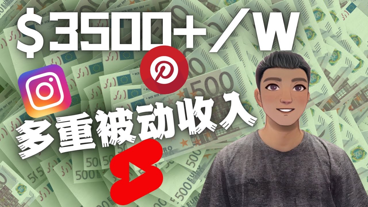 【副业项目4616期】Youtube 短视频赚钱：如通过多个媒体赚多重被动收入3500美元（实战教程）-网赚资源网