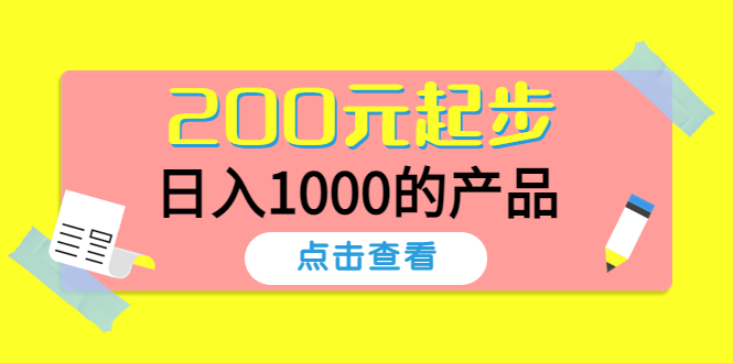 【副业项目4622期】酷酷说钱，200元起步，日入1000的产品（付费文章）-网赚资源网