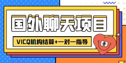 【副业项目4623期】外面卖收费998的国外聊天项目，打字一天3-4美金轻轻松松-网赚资源网