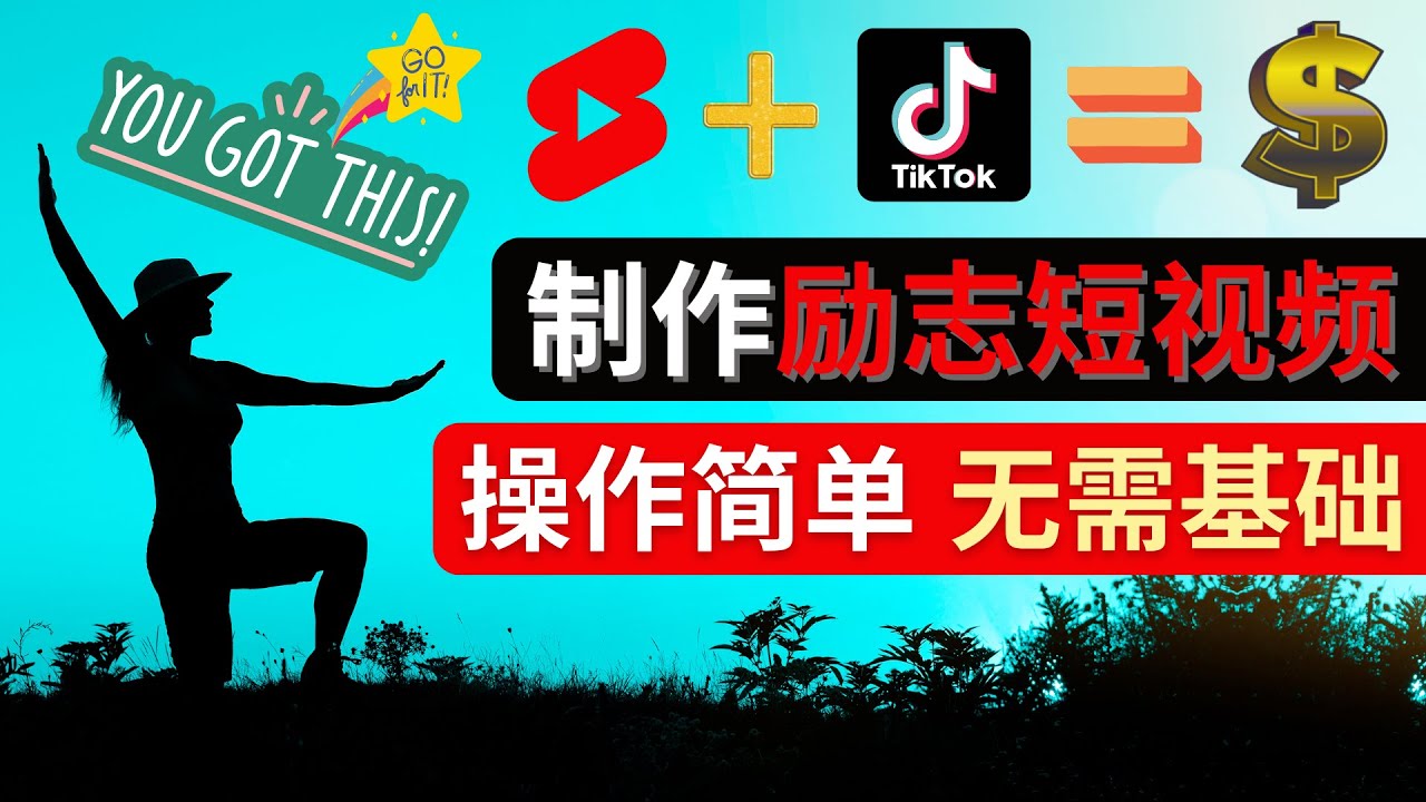 【副业项目4607期】制作Tiktok, Youtube Shorts励志短视频 – 通过短视频平台快速开通广告获利-网赚资源网