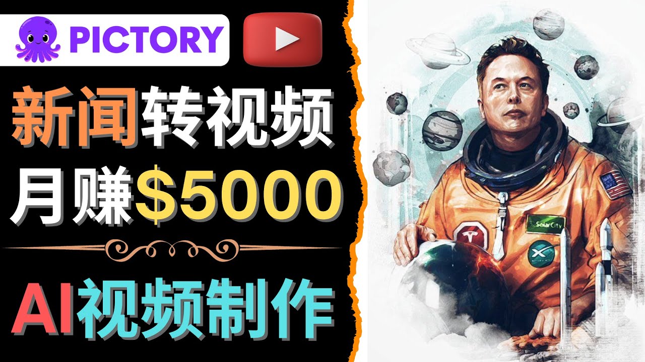 【副业项目4608期】利用AI工具一键制作明星，名人YouTube视频，轻松月赚5000美元 无需任何基础-网赚资源网