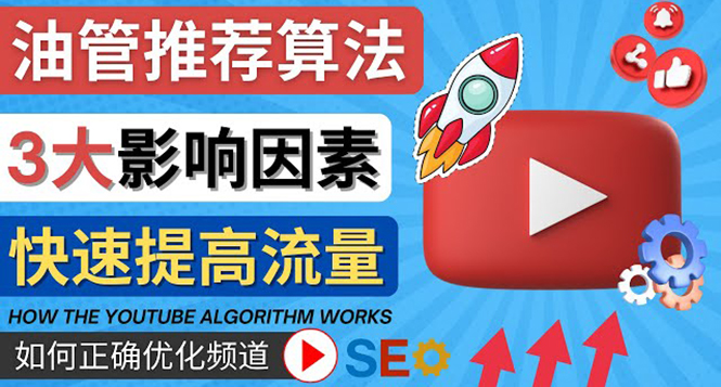 【副业项目4609期】YouTube视频推荐算法 (Algorithm ) 详解YouTube推荐机制，帮你获得更多流量-网赚资源网