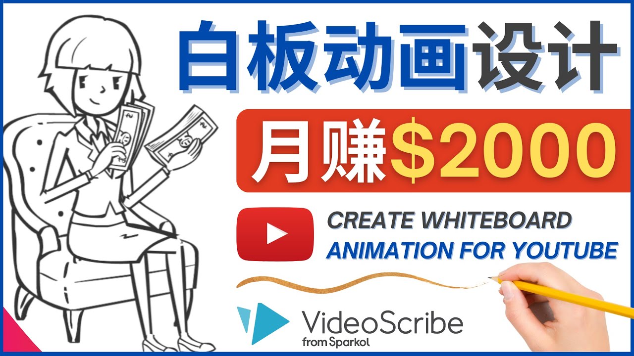 【副业项目4610期】创建白板动画（WhiteBoard Animation）YouTube频道，月赚2000美元-网赚资源网