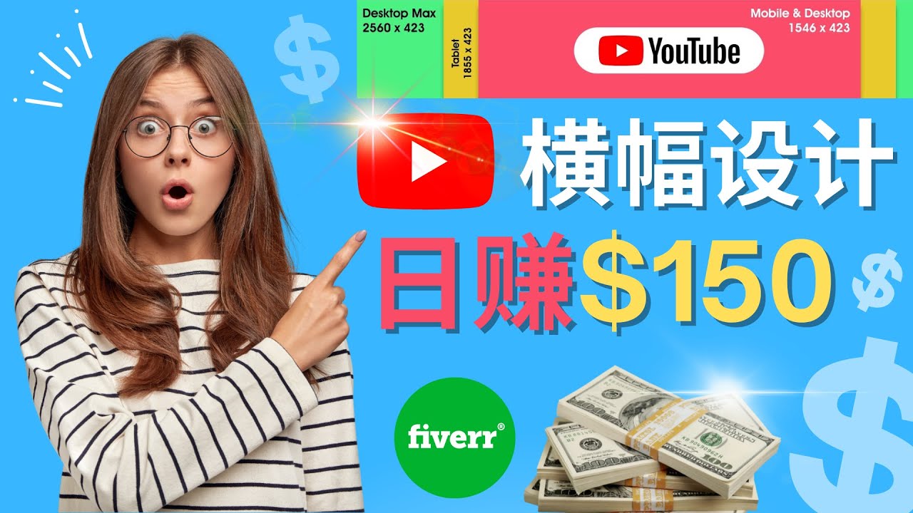 【副业项目4611期】通过Fiverr出售YouTube Banner横幅的设计，每单50美元，日赚150美元-网赚资源网