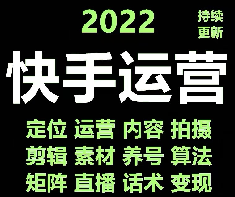 【副业项目4613期】快手运营教程【17套合集】小白玩转快手零粉丝涨粉技巧，脚本变现带货资料-网赚资源网