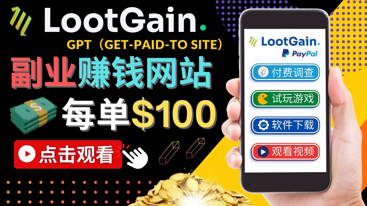 【副业项目4636期】做调查下载APP, 玩游戏赚钱 – 通过GPT（Get-Paid-To）每单100美元-网赚资源网
