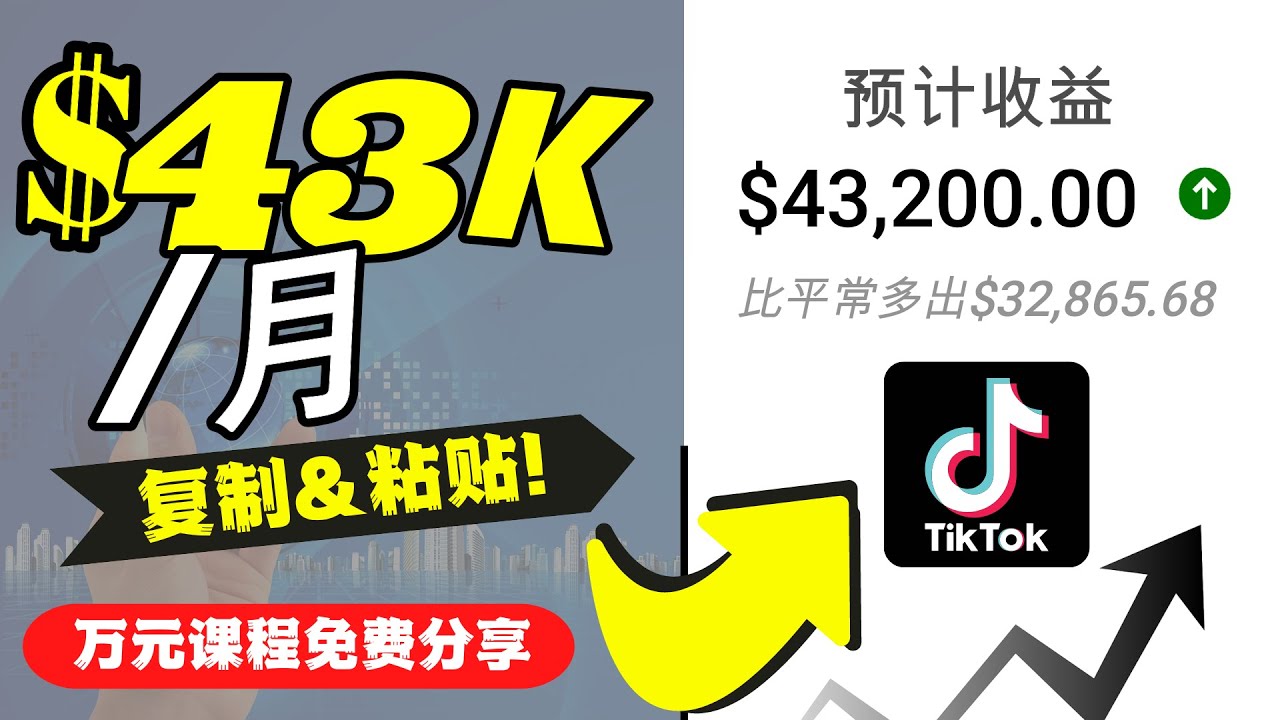 【副业项目4639期】2022抖音国际版Tiktok赚钱项目：每天上传一个视频就轻松月入$43200-网赚资源网