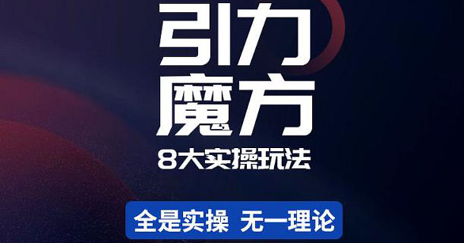 【副业项目4522期】简易引力魔方&万相台8大玩法，简易且可落地实操的（价值500元）-网赚资源网