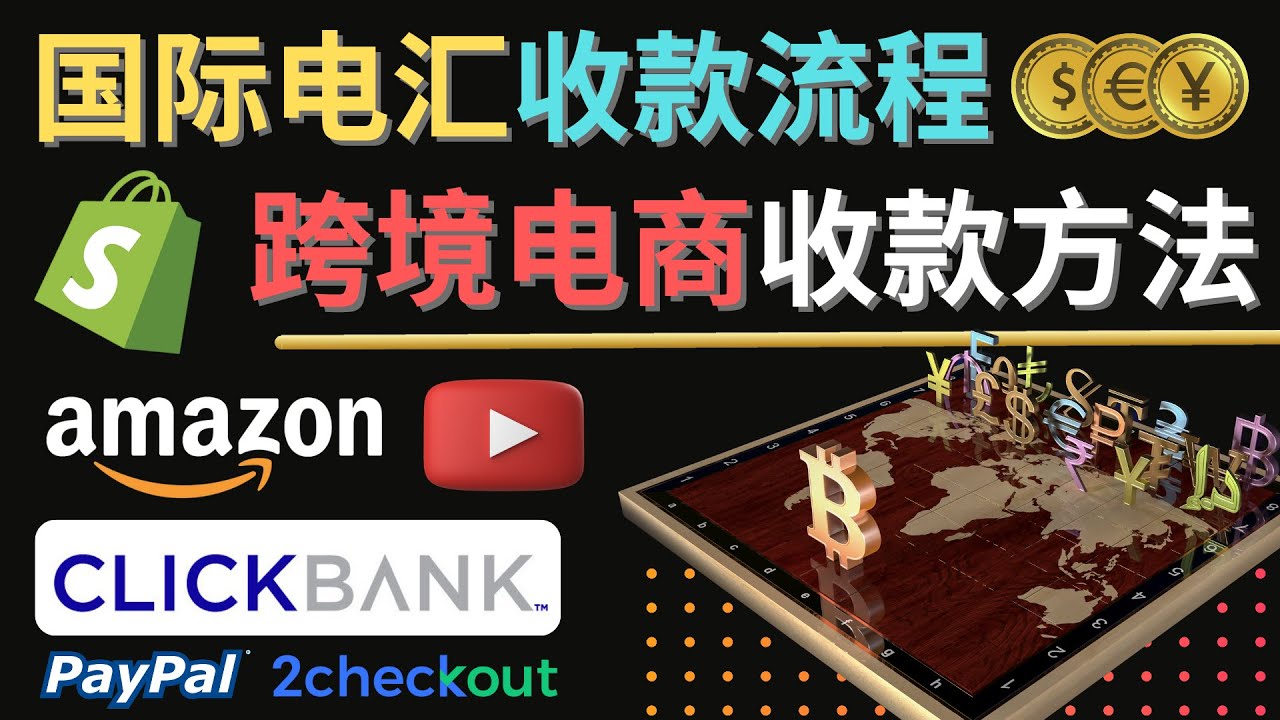 【副业项目4668期】跨境电商收款方法：几个主流的国际收款平台介绍，提款方法讲解-网赚资源网