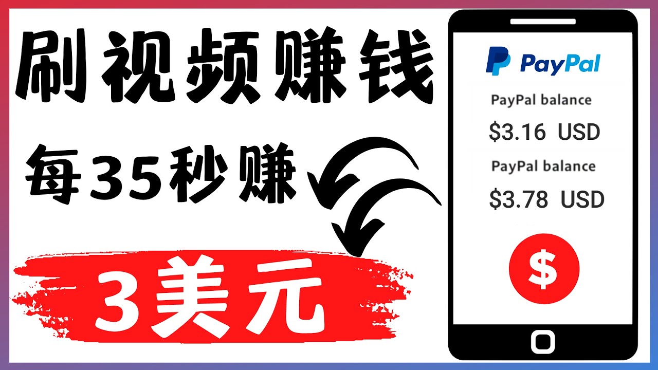 【副业项目4669期】轻松看YouTube视频赚钱项目：刷视频 YouTube 每35秒赚3美元-网赚资源网